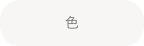 色
